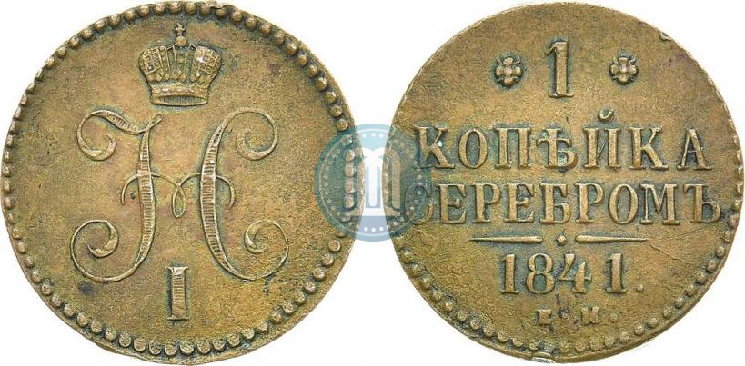 Фото 1 копейка 1841 года ЕМ 