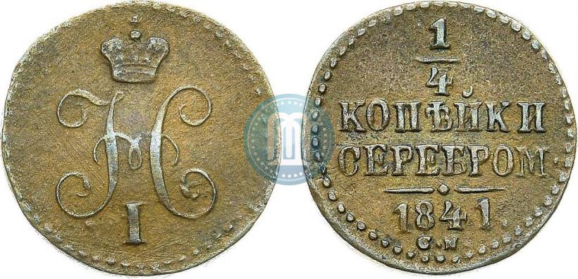 Picture 1/4 kopeck 1841 year СМ 