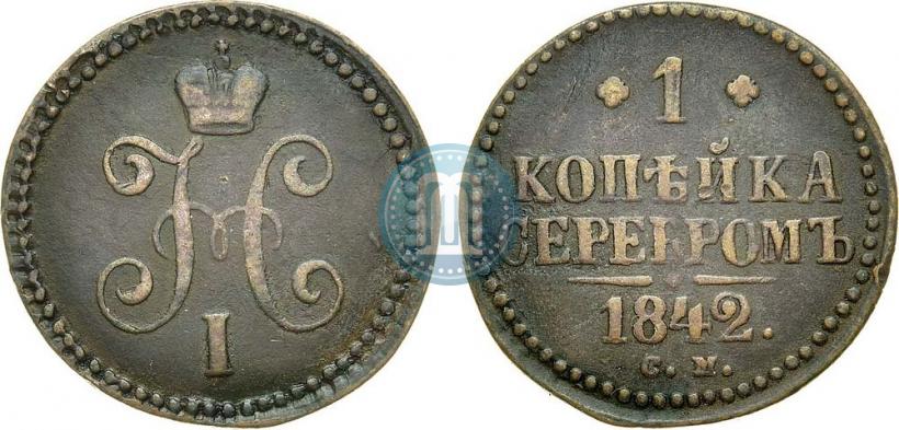 Фото 1 копейка 1842 года СМ 