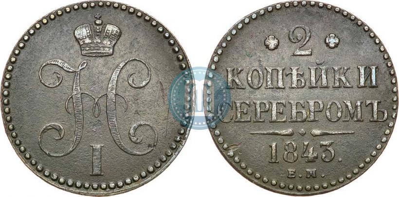 Picture 2 kopecks 1843 year ЕМ 