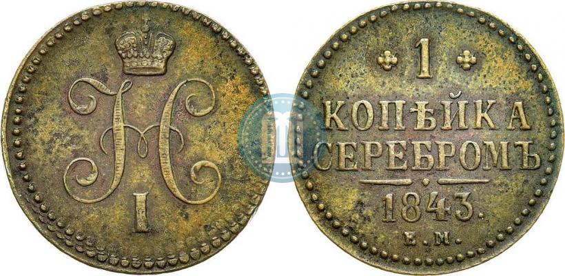 Фото 1 копейка 1843 года ЕМ 