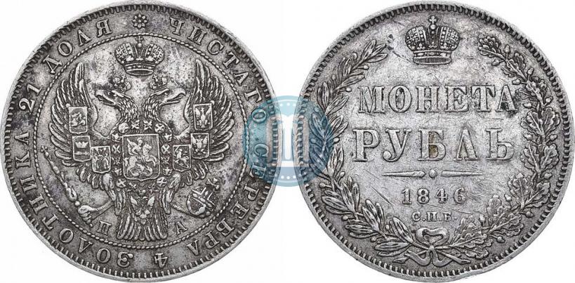 Picture 1 rouble 1846 year СПБ-ПА 