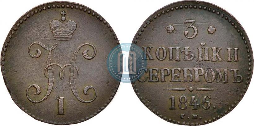 Фото 3 копейки 1846 года СМ 