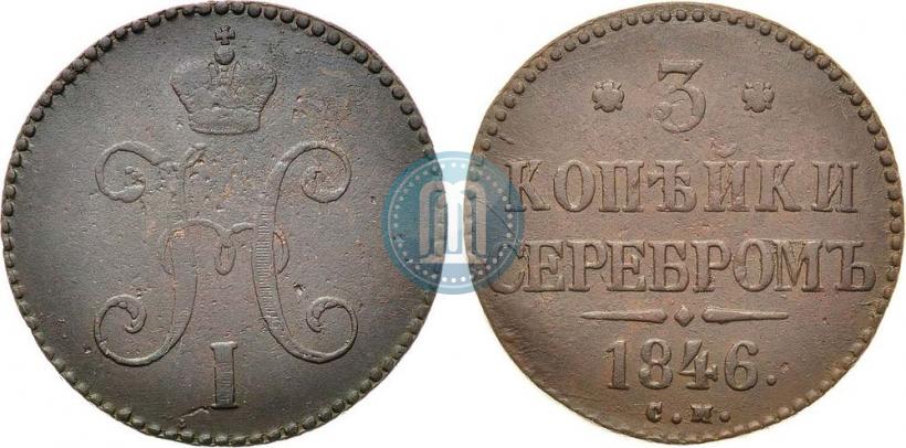 Фото 3 копейки 1846 года СМ 