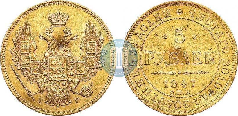 Picture 5 roubles 1847 year СПБ-АГ 