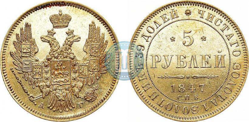 Фото 5 рублей 1847 года СПБ-АГ 