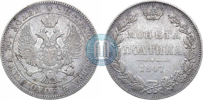 Фото Полтина 1847 года MW 