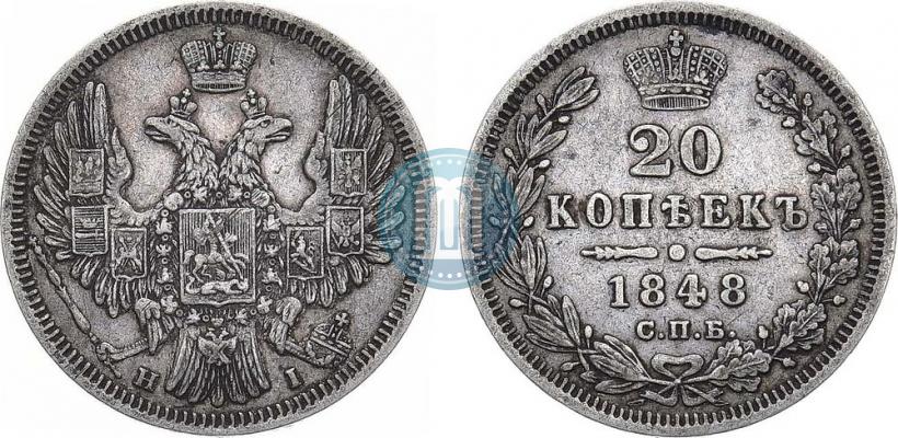 Фото 20 копеек 1848 года СПБ-HI 