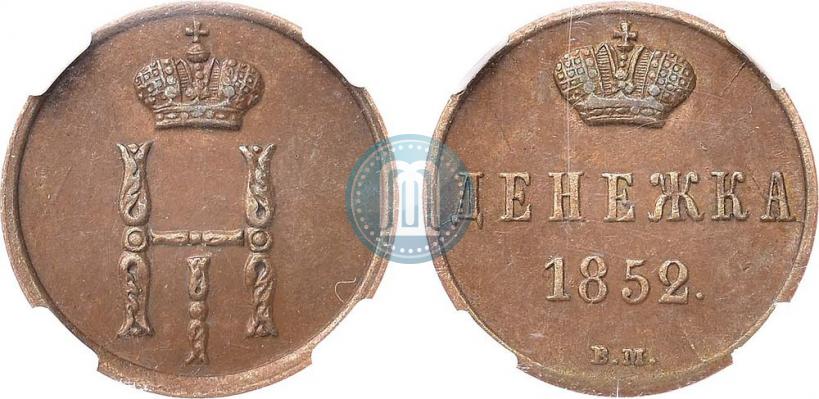 Фото Денежка 1852 года ВМ 
