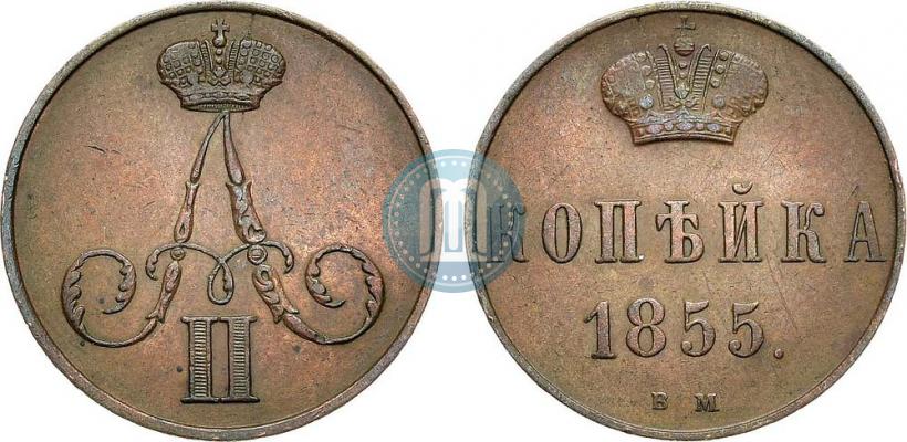 Фото 1 копейка 1855 года ВМ 