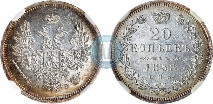 Фото 20 копеек 1858 года СПБ-ФБ 