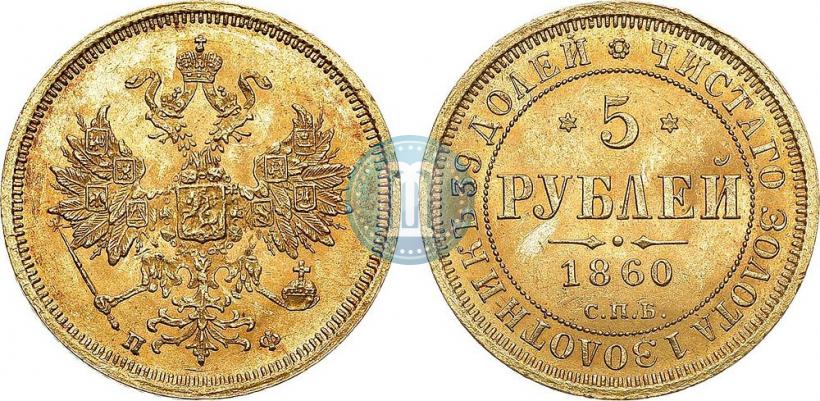 Picture 5 roubles 1860 year СПБ-ПФ 