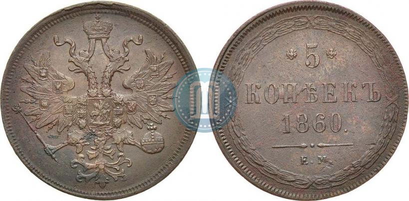 Picture 5 kopecks 1860 year ЕМ 