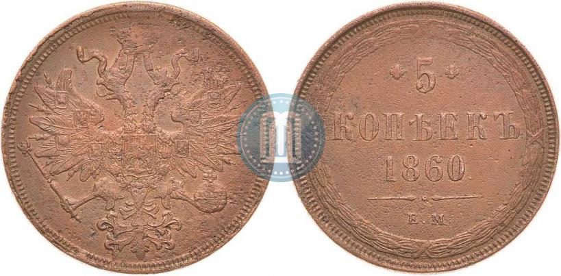 Фото 5 копеек 1860 года ЕМ 