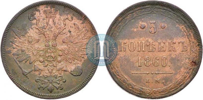 Фото 5 копеек 1860 года ЕМ 