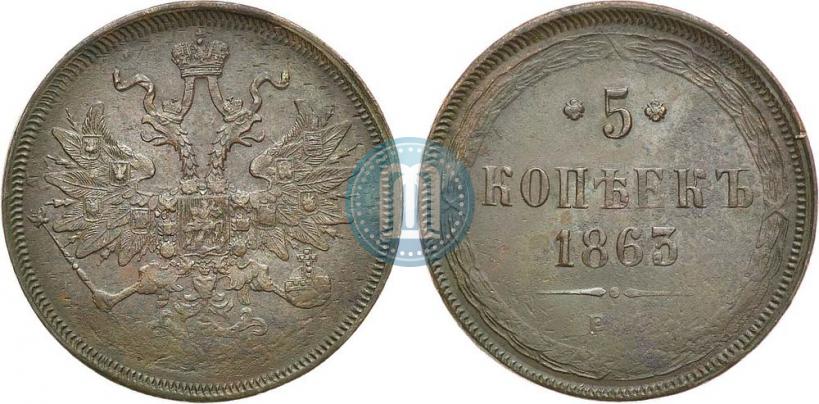 Фото 5 копеек 1863 года ЕМ 
