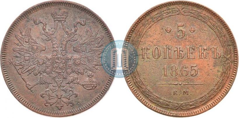 Фото 5 копеек 1865 года ЕМ 