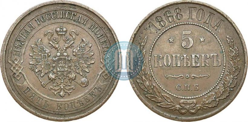 Фото 5 копеек 1868 года СПБ 