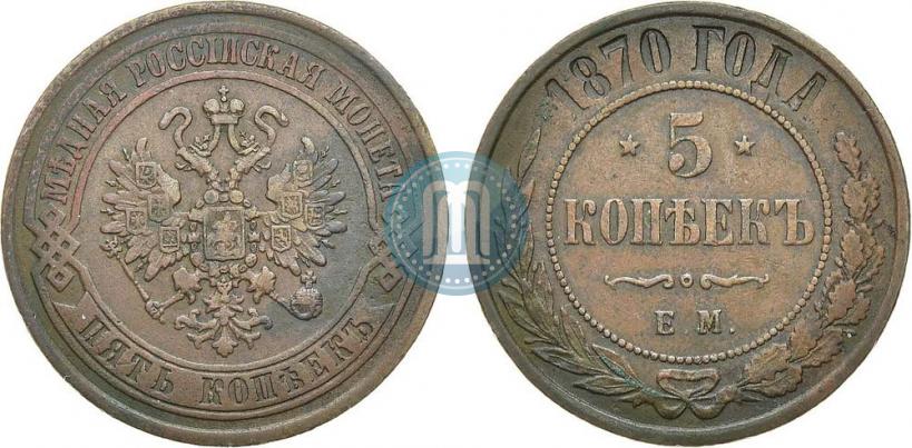 Фото 5 копеек 1870 года ЕМ 