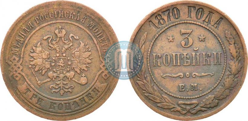 Фото 3 копейки 1870 года ЕМ 