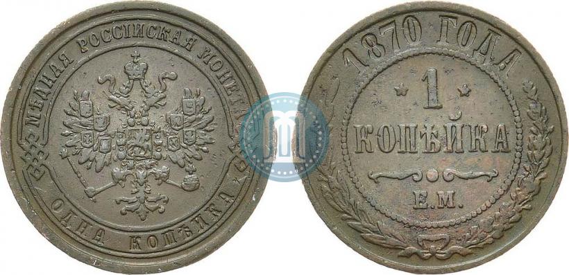Picture 1 kopeck 1870 year ЕМ 