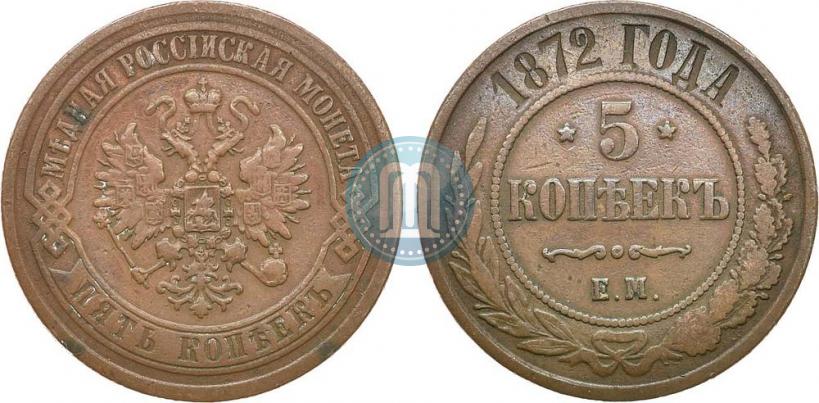 Picture 5 kopecks 1872 year ЕМ 