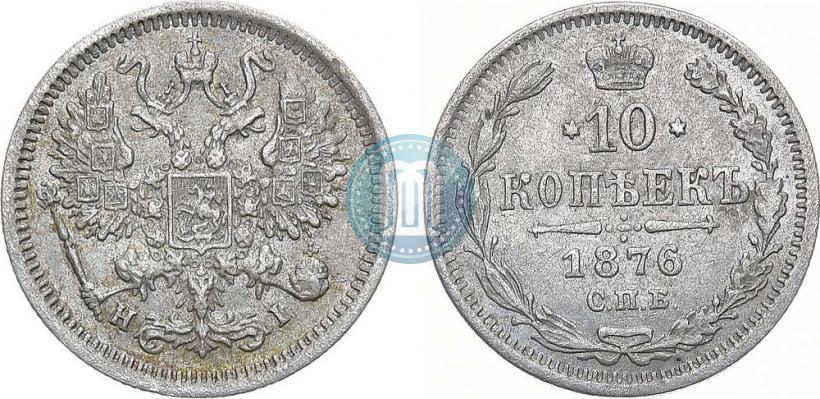 Picture 10 kopecks 1876 year СПБ-HI 