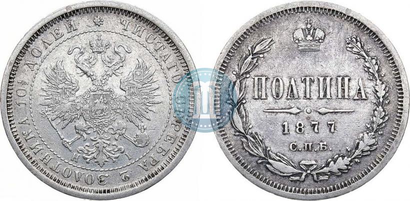 Picture Poltina 1877 year СПБ-HI 
