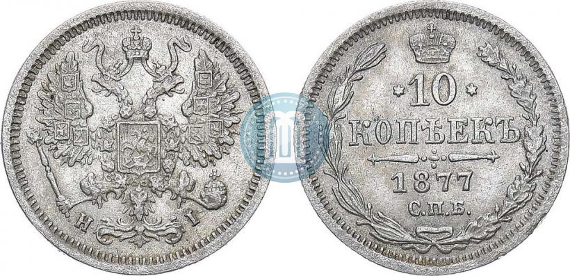 Фото 10 копеек 1877 года СПБ-HI 