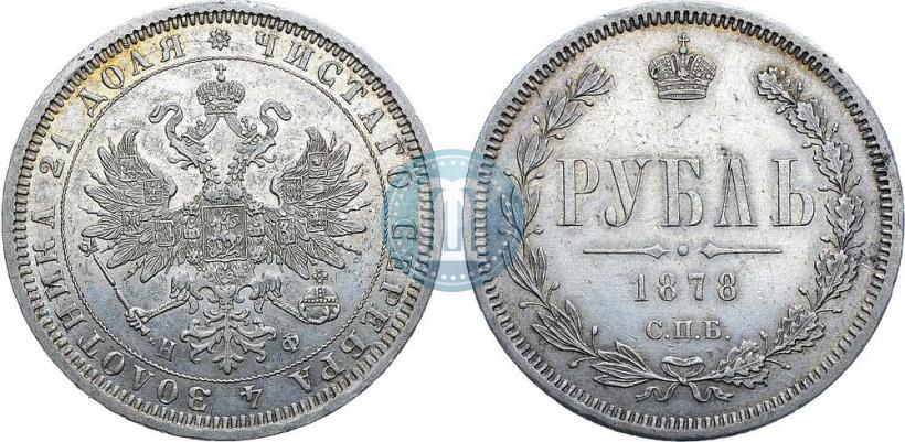 Фото 1 рубль 1878 года СПБ-НФ 