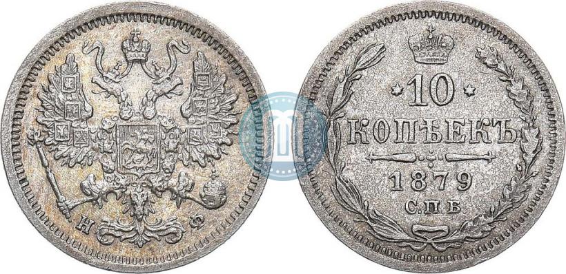 Фото 10 копеек 1879 года СПБ-НФ 