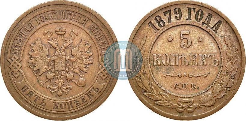 Picture 5 kopecks 1879 year СПБ 