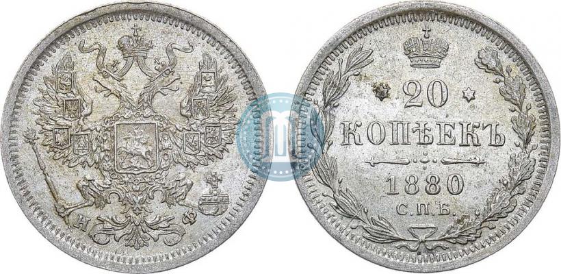 Фото 20 копеек 1880 года СПБ-НФ 