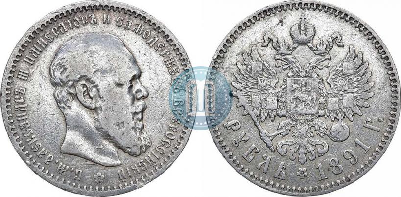 Picture 1 rouble 1891 year (АГ) 