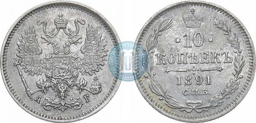 Picture 10 kopecks 1891 year СПБ-АГ 