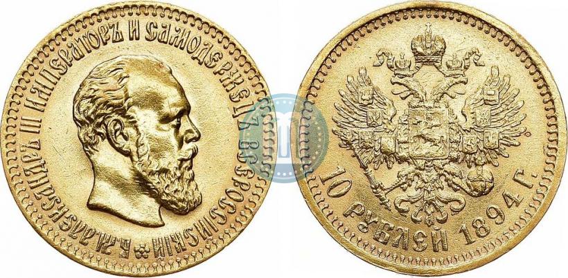 Фото 10 рублей 1894 года (АГ) 