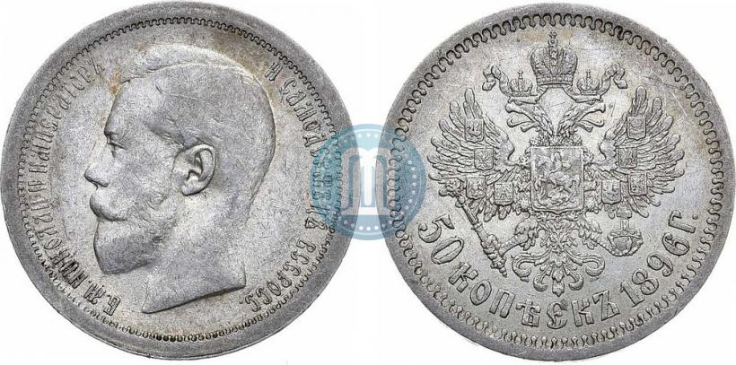 Фото 50 копеек 1896 года (АГ) 