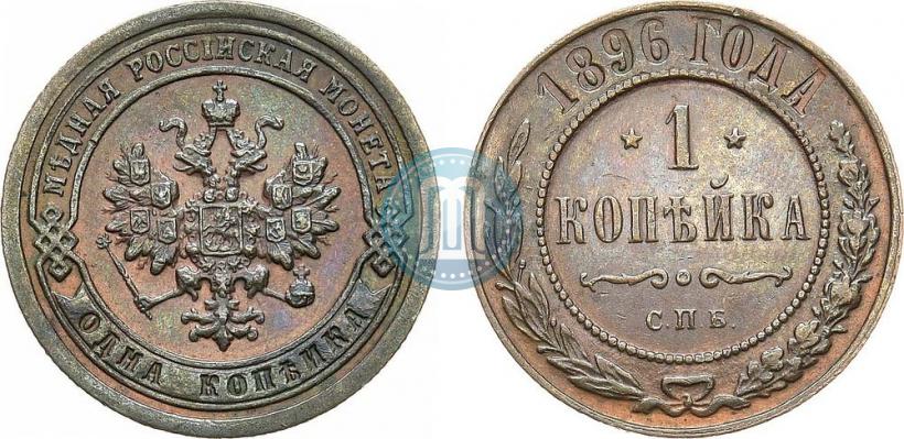 Picture 1 kopeck 1896 year СПБ 