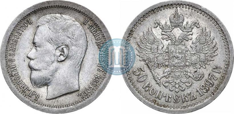Фото 50 копеек 1897 года (*) 