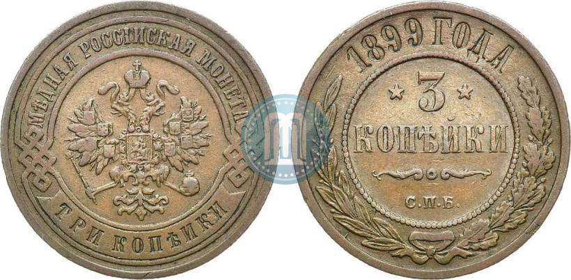 Picture 3 kopecks 1899 year СПБ 