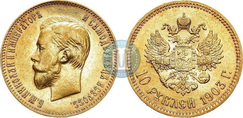 Picture 10 roubles 1903 year (АР) 