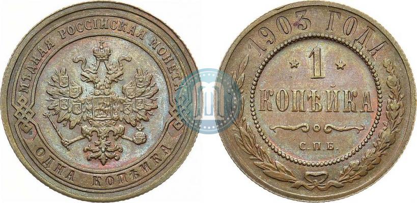 Picture 1 kopeck 1903 year СПБ 