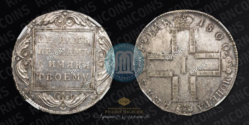 Фото 1 рубль 1800 года СМ-ОМ 