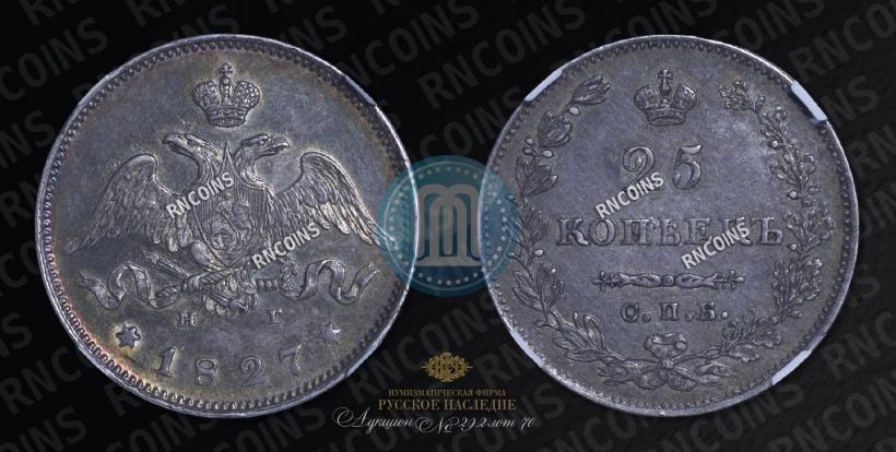 Фото 25 копеек 1827 года СПБ-НГ 