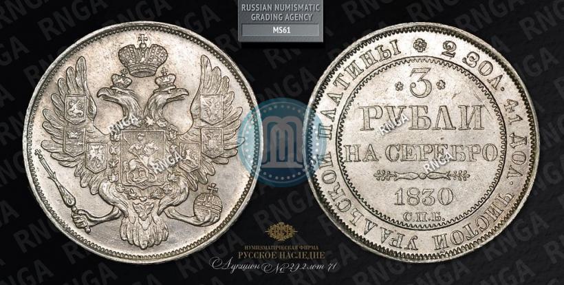 Picture 3 roubles 1830 year СПБ 
