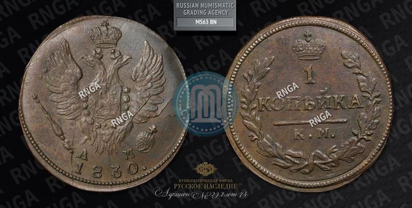 Picture 1 kopeck 1830 year КМ-АМ "Eagle with wings upwards"