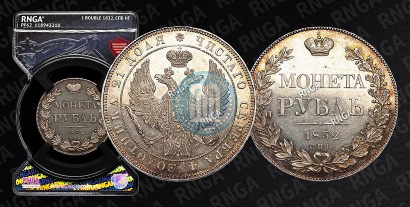 Picture 1 rouble 1832 year СПБ-НГ 