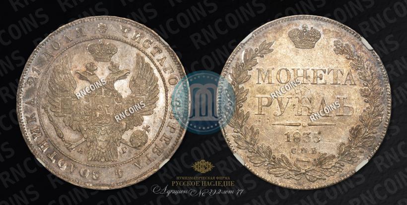 Picture 1 rouble 1835 year СПБ-НГ 