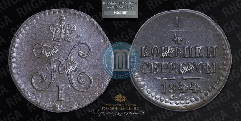 Фото 1/4 копейки 1844 года СМ 