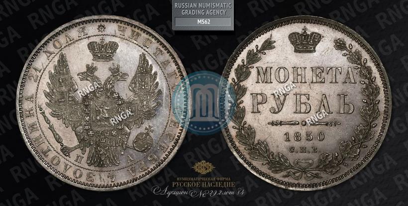 Фото 1 рубль 1850 года СПБ-ПА 
